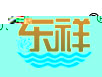 億泰盛業(yè)logo